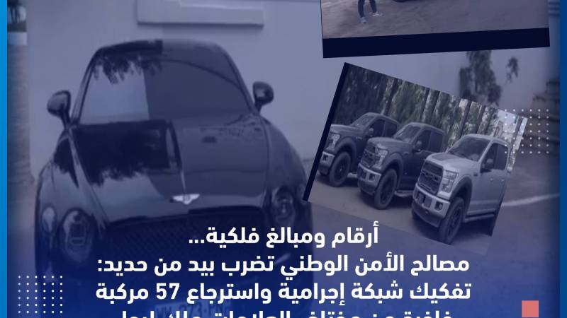 كانت ملكا لمحي الدين طحكوت… استرجاع مركبات فاخرة تفوق قيمتها 200 مليار سنتيم