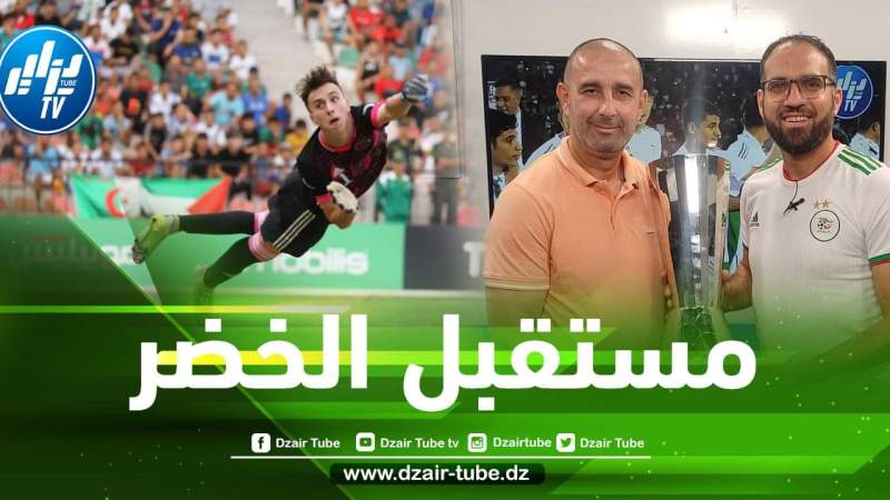 بالــفيديو…المدرب أزرقي رمان لدزاير توب : هكذا تم إستدعاء الحارس حماش من الدوري الكندي لتمثيل الخضر !!