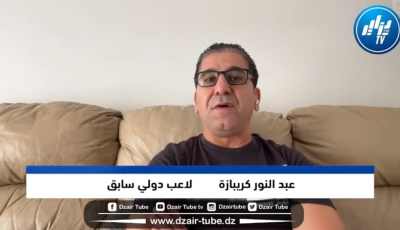 عبد النور كريبازة لدزاير توب…إتحاد البليدة أصبح فريقا منسيا بسبب سوء التسيير و لم يتبق من الفريق سوى الأنصار