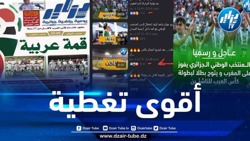 موقع “دزاير توب” وجريدة “دزاير سبور” يحققان أعلى وأغلى المشاهدات ويساهمان في إنجاح كأس العرب لأقل من 17 سنة