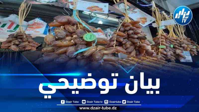 وزارة الفلاحة تصدر بيانا توضيحيا حول صحة التمور الجزائرية المصدَّرة