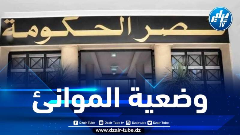 اجتماع الحكومة… وزير النقل يقدم عرضا حول وضعية الـموانئ