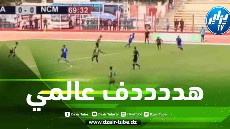 بالـــــفيديو…هدف نجم مقـــرة العالمي في مرمى مولودية الجزائر