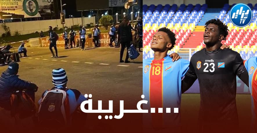 بعثة منتخب الــكونغو U23 تضيع رحلتها إلى الجزائر…و تطلب من الكاف تأجيل المباراة !