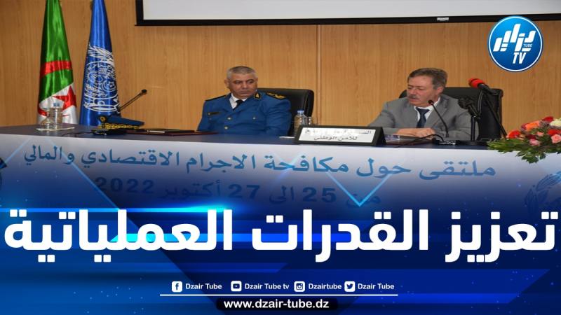 المديرية العامة للأمن الوطني تنظم ملتقى وطني حول” مكافحة الإجرام الاقتصادي والمالي”