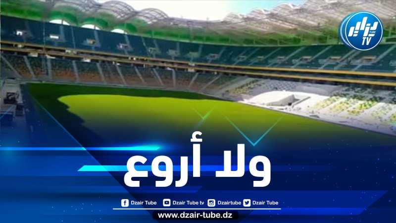 شاااهد.. التحفة الرياضية..  ملعب تيزي وزو اليوم
