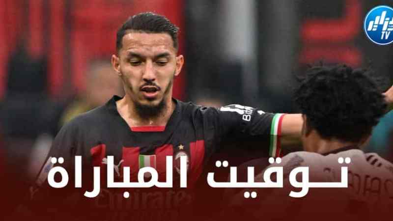 تــوقيت مباراة الميلان و تورينو…و القنوات الناقلة