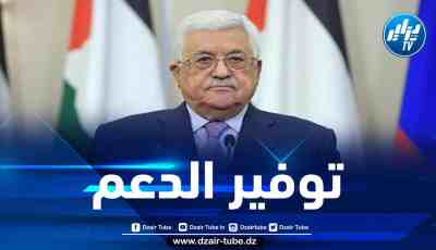 الرئيس الفلسطيني: مؤتمر القمة العربية في الجزائر سيعزز صمود الشعب الفلسطيني في ظل الحصار الإسرائيلي