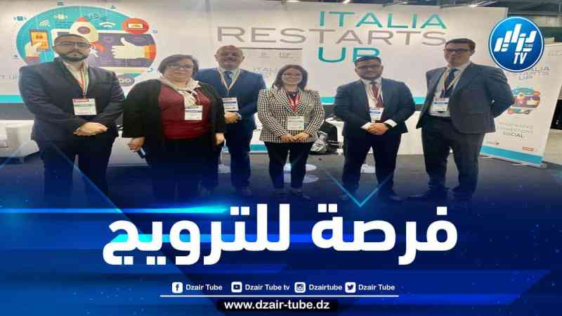 الجزائر تشارك في الصالون الدولي للمؤسسات الناشئة والابتكار بإيطاليا