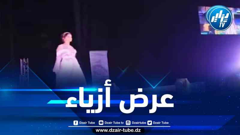 شاااهد…قاعة الزينيت أحمد باي بقسنطينة  تحتضن عرض أزياء مميز جدا  تحت عنوان fashion show بحضور وجوه فنية راقية..