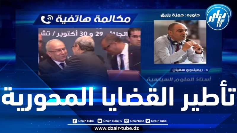 شاهد ..أستاذ العلوم السياسية ريميلاوي سفيان …القمة العربية جاءت في وقت مهم جدا خاصة  في تأطير القضايا المحورية ..