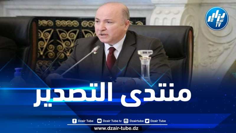 الوزير الأول يشرف على افتتاح منتدى التصدير