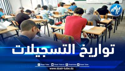 هذه تواريخ التسجيلات لامتحاني البيام والبكالوريا