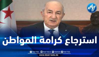 الرئيس تبون: لقد آليت على نفسي أن أجعل من استرجاع كرامة المواطن حربـا لا تهدأ