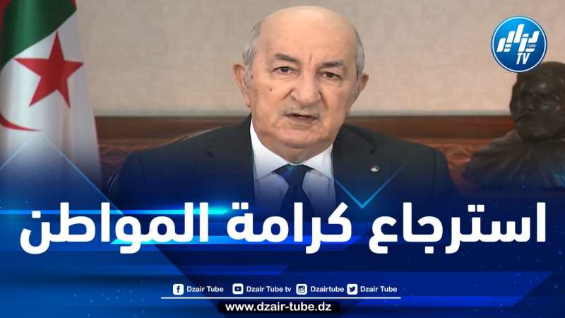 الرئيس تبون: لقد آليت على نفسي أن أجعل من استرجاع كرامة المواطن حربـا لا تهدأ