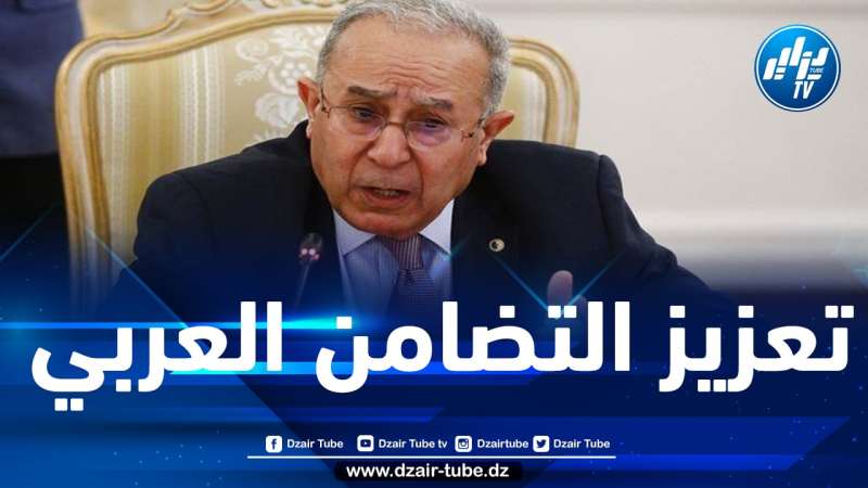 لعمامرة: القمة العربية ستعطي فرصة فريدة لتعزيز التضامن العربي