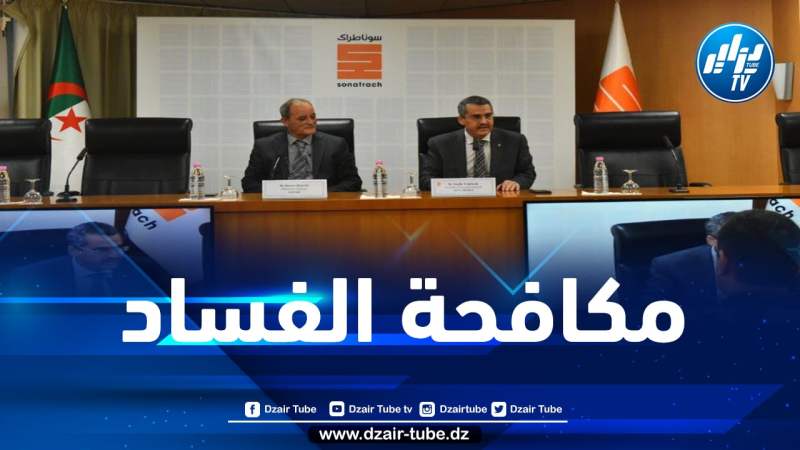 سوناطراك تعلن الشروع في العمل بنظام عالمي لمكافحة الفساد