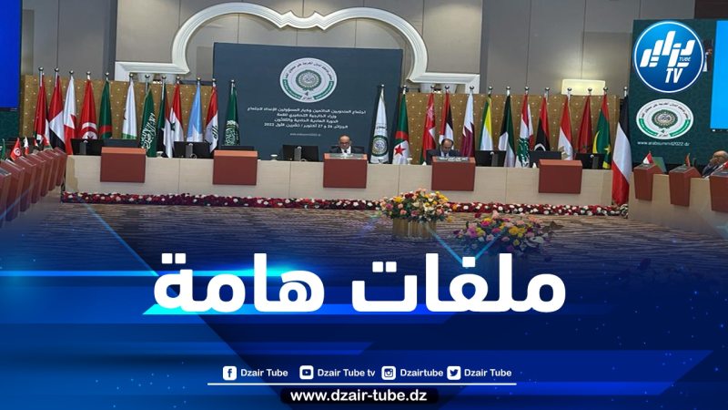 هذه أهم الملفات المعروضة في جدول أعمال القمة العربية
