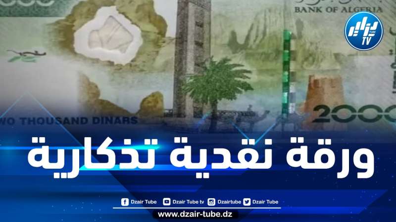 تداول ورقة 2000 دينار الجديدة ابتداء من يوم الأربعاء