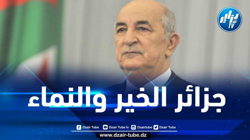 رئيس الجمهورية: الجزائر عادت لمكانتها بالمحافل الجهوية والدولية لتأدية دورها المحوري