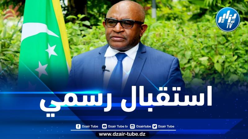 الرئيس تبون يستقبل رئيس جمهورية جزر القمر