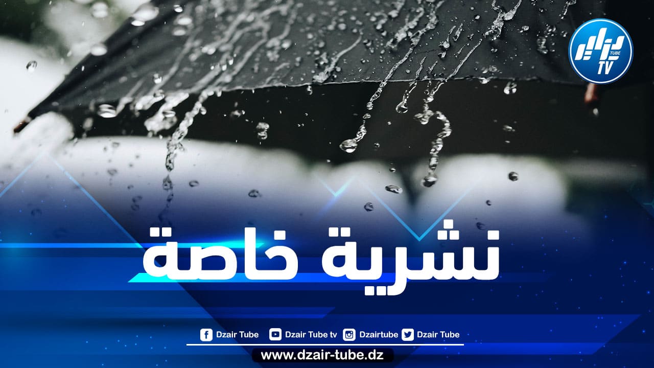 تساقط أمطار رعدية على 9 ولايات اليوم