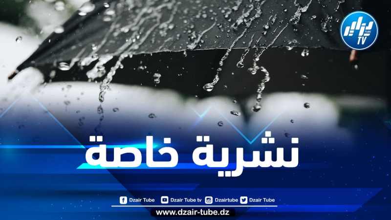 تساقط أمطار رعدية على 9 ولايات اليوم