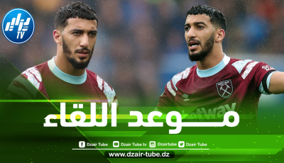 تـــوقيت مباراة ويست هام و أندرلخت في دوري المؤتمر الأوروبي…و القنوات الناقلة
