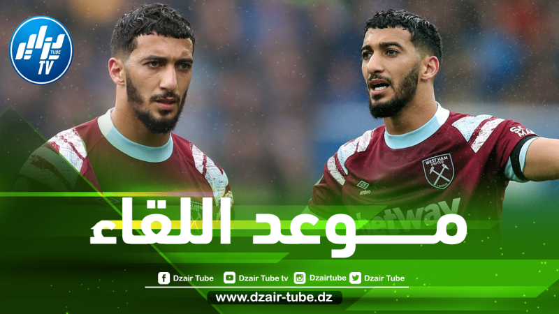 تـــوقيت مباراة ويست هام و أندرلخت في دوري المؤتمر الأوروبي…و القنوات الناقلة