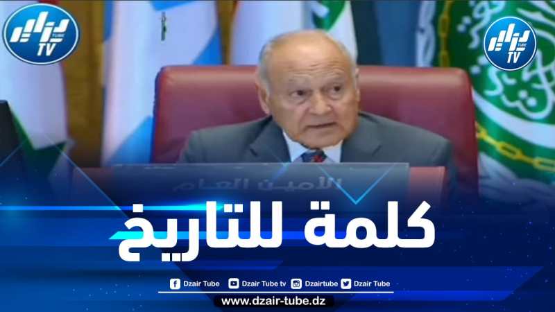 شااهد..  كلمة للتاريخ.. الأمين العام لـجامعة الدول العربية :”الإخوة في الجزائر يعملون بإخلاص وتجرد لإنجاح القمة العربية”..