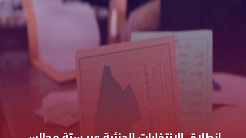 انطلاق المحليات الجزئية بولايتي بجاية وتيزي وزو