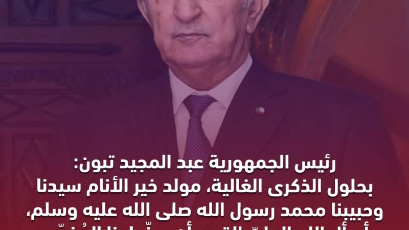 الرئيس تبون يهنئ الجزائريين بمناسبة المولد النبوي الشريف