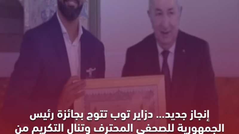 دزاير توب تتربع على عرش الصحافة الالكترونية في الجزائر وتفوز بجائزة رئيس الجمهورية للصحفي المحترف