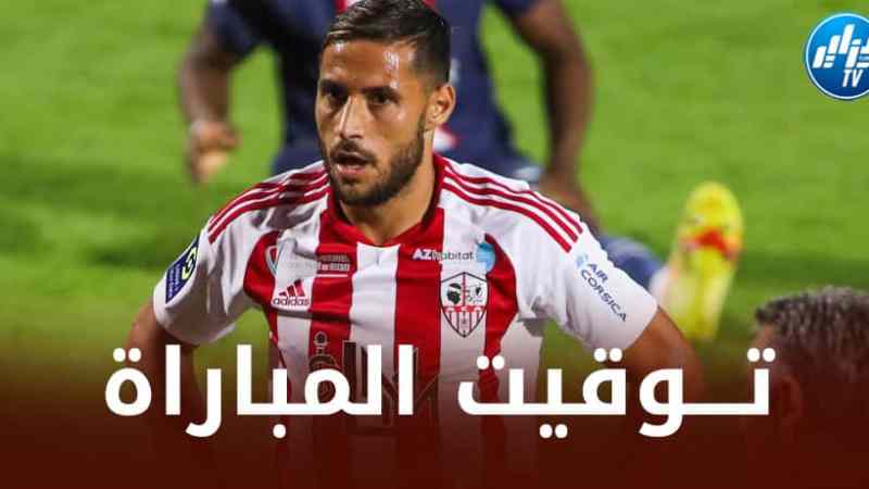 مــوعد مباراة أجاكسيو و أوكسير…و القنوات الناقلة