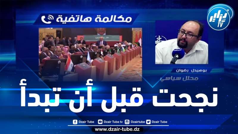 شاهد … المحلل السياسي بوهيدل رضوان … القمة العربية بالجزائر نجحت قبل أن تبدأ