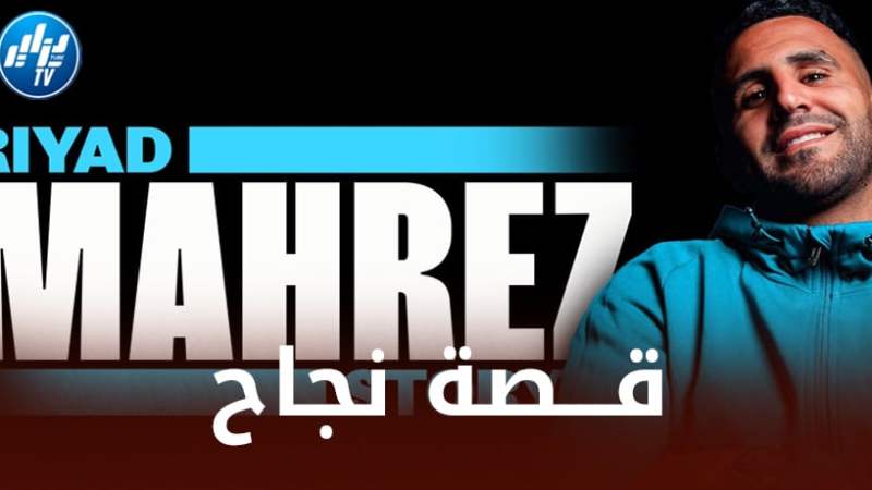بالـــفيديو…مانشستر سيتي يعرض ”فيلم وثائقي” يحكي قصة رياض محرز