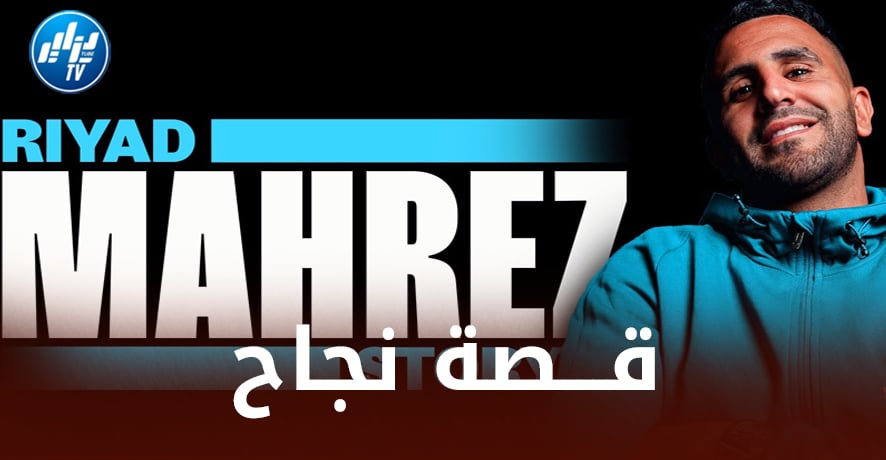 بالـــفيديو…مانشستر سيتي يعرض ”فيلم وثائقي” يحكي قصة رياض محرز