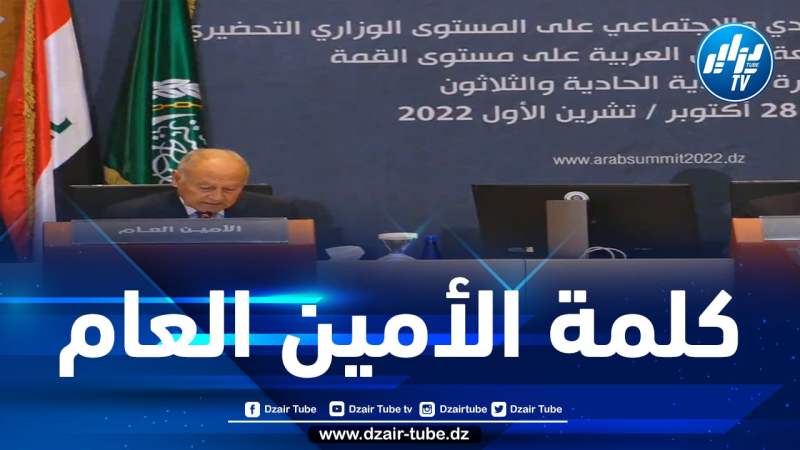 شااهد… كلمة الأمين العام لجامعة الدول العربية” أحمد أبو الغيط” خلال إفتتاح أشغال المجلس الاجتماعي والاقتصادي على المستوى الوزاري التحضيري للقمة العربية..