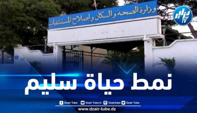 وزارة الصحة تصدر دليلا للسكان حول التربية الصحية والعلاجية