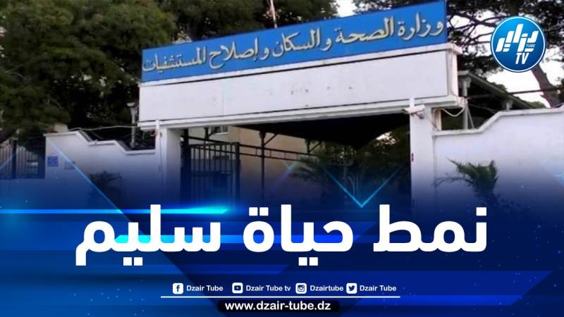 وزارة الصحة تصدر دليلا للسكان حول التربية الصحية والعلاجية