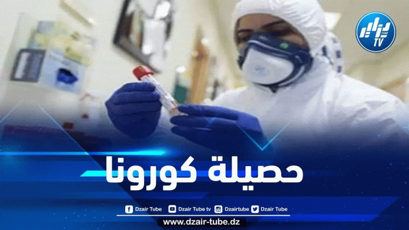 آخر مستجدات فيروس كورونا في الجزائر
