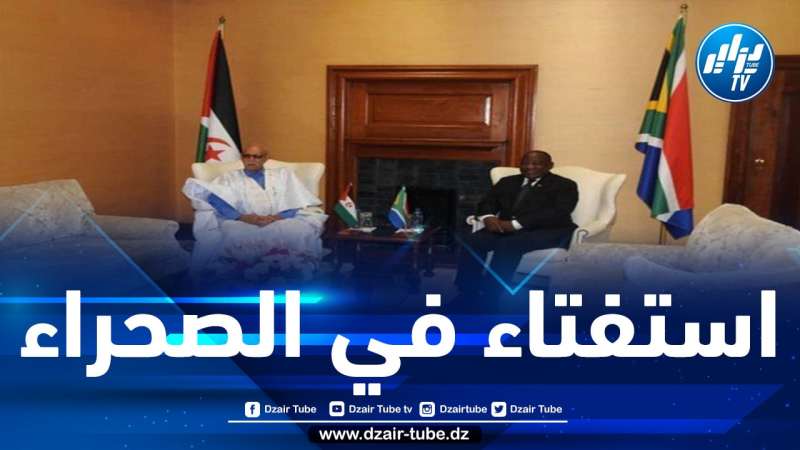 الصحراء الغربية وجنوب إفريقيا يدعوان في بيان مشترك إلى تمكين الشعب الصحراوي من حقه في تقرير المصير