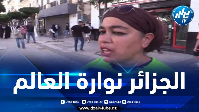 شااهد..قمة الوطنية ..إمرأة جزائرية تتكلم عن القمة العربية ..”هاد القمة راها فال خير علينا و الجزائر راها نوارة بين البلدان”