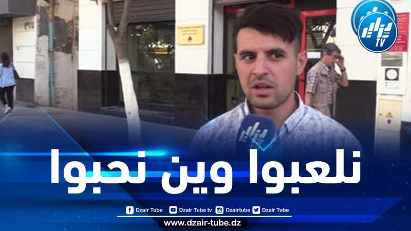 شاب جزائري”وقت فات كان معندناش ملعب مي دوك نقدر نلعبو في قسنطينة..في وهران..في عنابة ..الحمد الله”