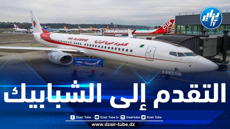 الخطوط الجوية الجزائرية تصدر بيانا هاما للزبائن