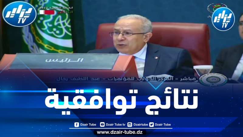 شااهد..  كلام قوي من وزير الخارجية لعمامرة : “توصلنا إلى نتائج توافقية قد تسهل عمل قادتنا في القمة العربية يومي 1 و 2 نوفمبر”..