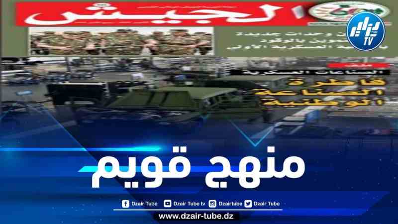افتتاحية مجلة الجيش: الإصلاحات العميقة التي باشرها رئيس الجمهورية ستمكّن الجزائر من تجاوز كل العقبات