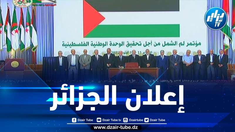 الرئيس تبون يشرف بقصر الأمم على أشغال مؤتمر لم الشمل من أجل تحقيق الوحدة الوطنية الفلسطينية