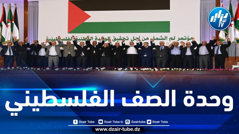 وثيقة “إعلان الجزائر” وأبرز مخرجات مؤتمر لمّ الشمل من أجل تحقيق الوحدة الوطنية الفلسطينية