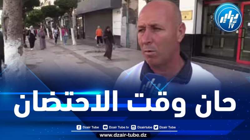 شااهد … مواطن جزائري”اليوم نستطيع أن نقول لدينا ملاعب ونستطيع إحتضان أاي بطولة قارية أو عالمية”